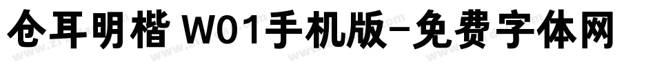 仓耳明楷 W01手机版字体转换